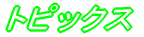 �g�s�b�N�X�I 